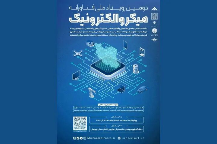 برنامههای رویداد فنآورانه دانشجویی میکروالکترونیک اعلام شد برنامههای رویداد فنآورانه دانشجویی میکروالکترونیک اعلام شد