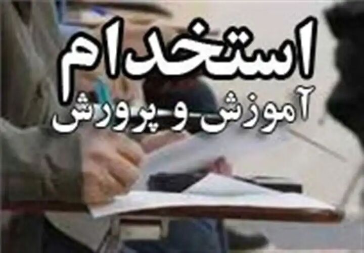 امسال ۵۰۴۲ تن از طریق آزمون استخدامی ماده ۲۸ استخدام می‌شوند