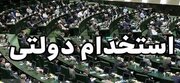 ۱۰۰ سهمیه استخدام دولتی به استان سمنان تعلق گرفت