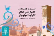 معرفی داوران بخش خیابانی جشنواره تئاتر کودک و نوجوان + عکس