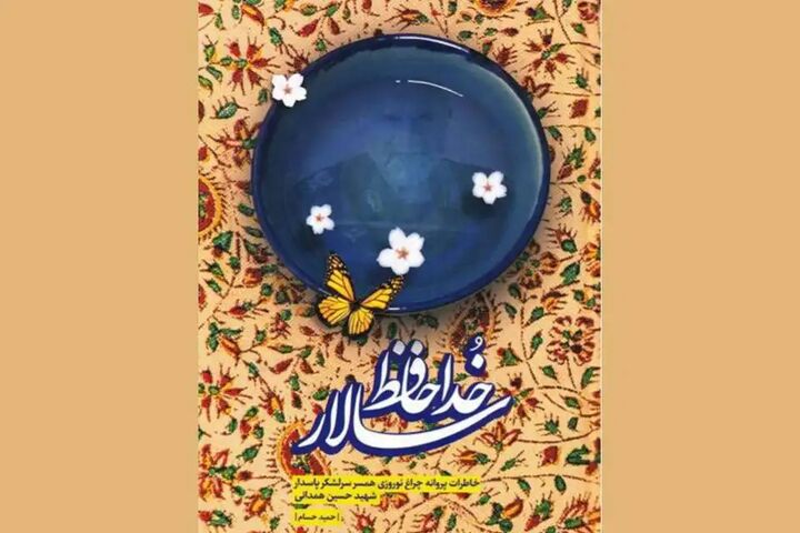 کتاب «خداحافظ سالار» به چاپ نود و دوم رسید کتاب «خداحافظ سالار» به چاپ نود و دوم رسید