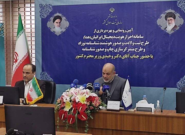 سامانه هدا تحولی اساسی در حوزه احراز هویت است/ صدور تمام الکترونیکی شناسنامه نوزادان سامانه هدا تحولی اساسی در حوزه احراز هویت است/ صدور تمام الکترونیکی شناسنامه نوزادان