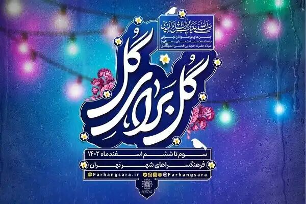 ویژهبرنامه «گل برای گل» در محلات تهران برگزار میشود ویژهبرنامه «گل برای گل» در محلات تهران برگزار میشود