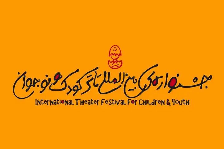 آغاز جشنواره تئاتر کودک و نوجوان با یاد کودکان غزه