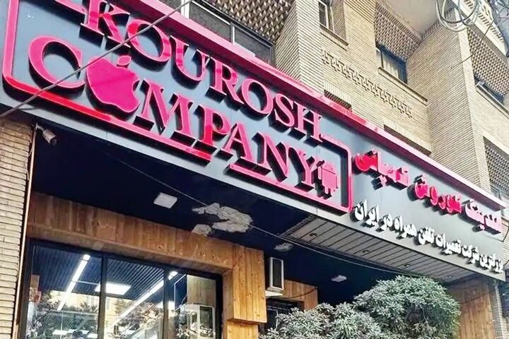 دستور فروش فوری اموال کوروش کمپانی دستور فروش فوری اموال کوروش کمپانی