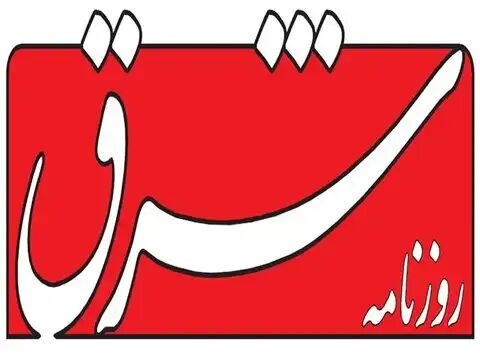 روزنامه شرق به اتهام نشر اکاذیب مجرم شناخته شد روزنامه شرق به اتهام نشر اکاذیب مجرم شناخته شد