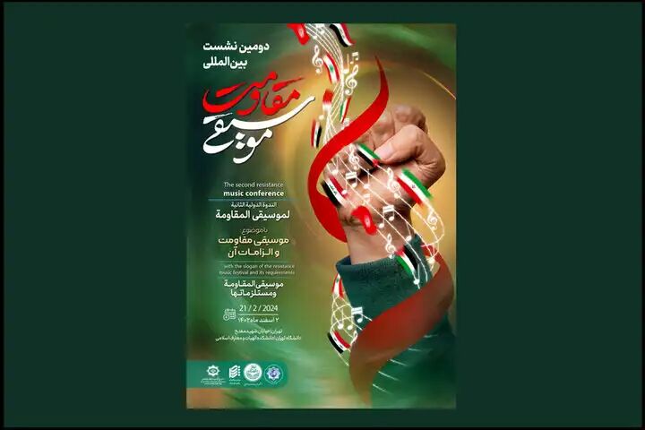 موسیقی مقاومت و الزامات آن بررسی میشود موسیقی مقاومت و الزامات آن بررسی میشود