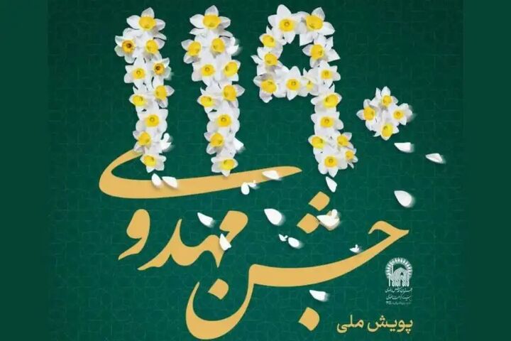 برپایی پویش ملی یک هزار و ۱۹۰ جشن مهدوی در سراسر کشور برپایی پویش ملی یک هزار و ۱۹۰ جشن مهدوی در سراسر کشور