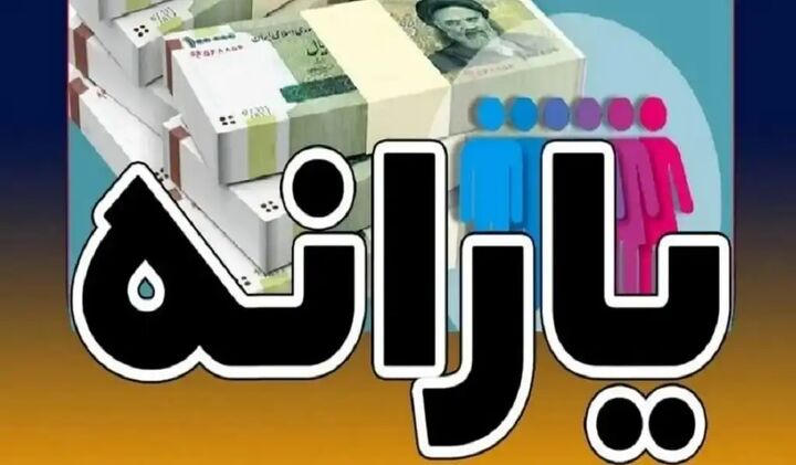 یارانه اسفند دهک اول تا سوم واریز شد یارانه اسفند دهک اول تا سوم واریز شد