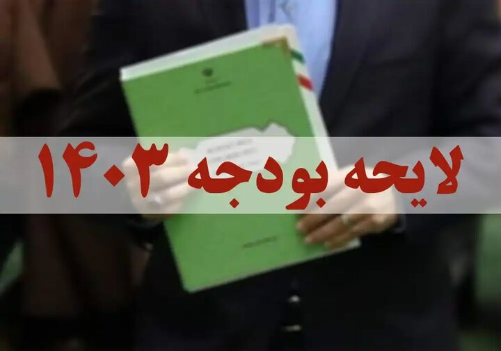 بودجه پیشنهادی ۱۴۰۳ شهرداری همدان تصویب شد بودجه پیشنهادی ۱۴۰۳ شهرداری همدان تصویب شد