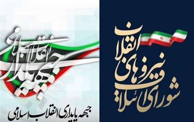 انتشار لیست غیررسمی شورای ائتلاف انقلاب اسلامی در تهران