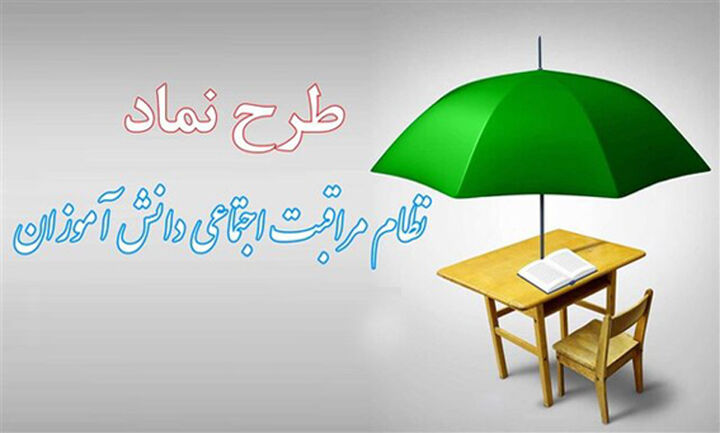 غربالگری ۵.۵ میلیون دانشآموز در طرح نماد غربالگری ۵.۵ میلیون دانشآموز در طرح نماد