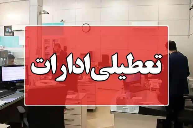 ادارات کرمانشاه فردا تعطیل است ادارات کرمانشاه فردا تعطیل است