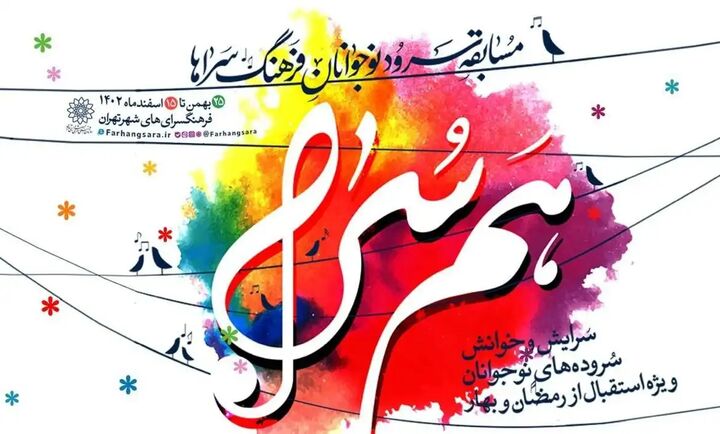 رقابت نوجوانان تهرانی در مسابقه سرود «همسُرا» رقابت نوجوانان تهرانی در مسابقه سرود «همسُرا»