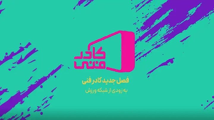 پخش فصل جدید «کادر فنی» از فردا در شبکه ورزش پخش فصل جدید «کادر فنی» از فردا در شبکه ورزش