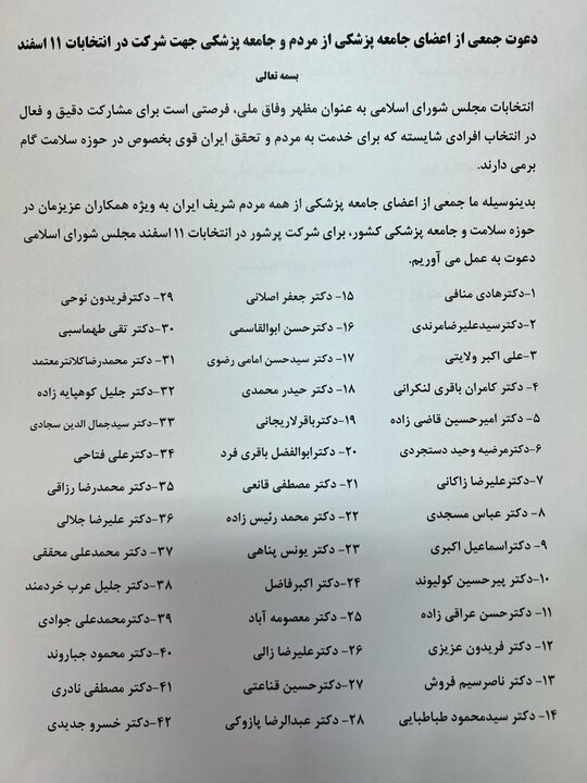دعوت پزشکان از مردم برای حضور در انتخابات ۱۱ اسفندماه + اسامی