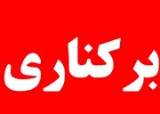 عزل رئیس کمیته امداد امام خمینی(ره) به دلیل تخلف انتخاباتی در کوهدشت لرستان