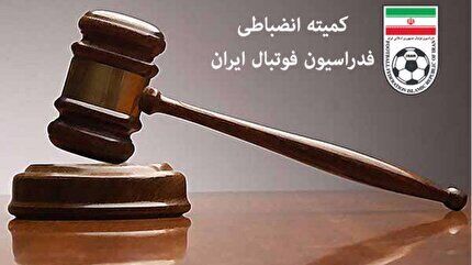 اعلام رای انضباطی تراکتور اعلام رای انضباطی تراکتور