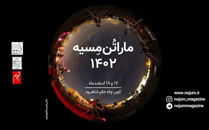 ماراتن مِسیه ۱۷ و ۱۸ اسفند برگزار میشود ماراتن مِسیه ۱۷ و ۱۸ اسفند برگزار میشود