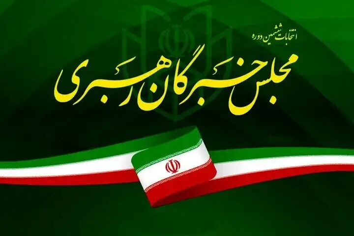 نتایج انتخابات مجلس خبرگان رهبری در حوزه انتخابیه آذربایجانشرقی نتایج انتخابات مجلس خبرگان رهبری در حوزه انتخابیه آذربایجانشرقی
