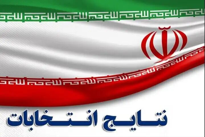 نتایج انتخابات مجلس خبرگان رهبری در حوزه انتخابیه البرز نتایج انتخابات مجلس خبرگان رهبری در حوزه انتخابیه البرز