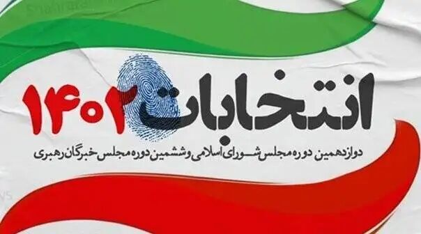 نتایج انتخابات مجلس خبرگان رهبری در حوزه انتخابیه آذربایجانغربی نتایج انتخابات مجلس خبرگان رهبری در حوزه انتخابیه آذربایجانغربی