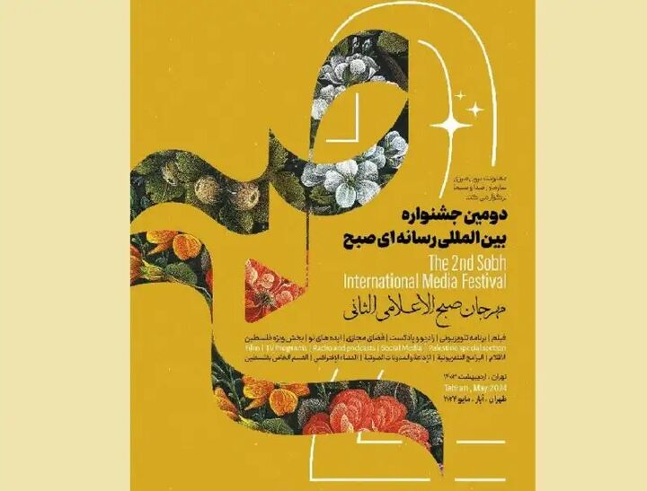 جشنواره رسانه ای «صبح» فراخوان داد جشنواره رسانه ای «صبح» فراخوان داد