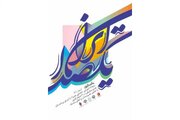 نخستین رویداد هنری، تعاملی و آموزشی «یک صدا ایران» برگزار می‌شود