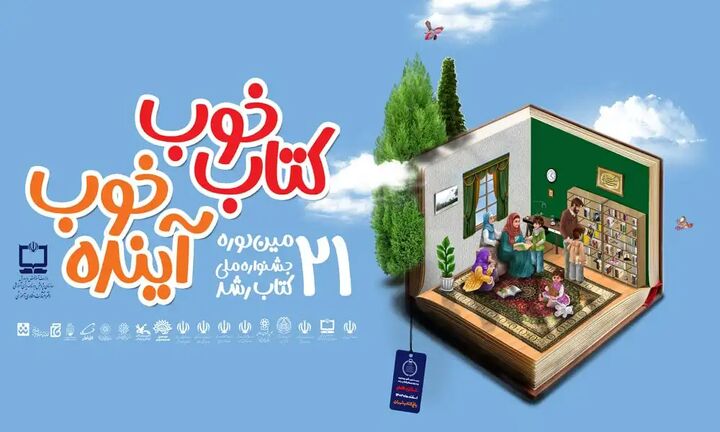 رونمایی پوستر بیستویکمین جشنواره ملی کتاب رشد رونمایی پوستر بیستویکمین جشنواره ملی کتاب رشد