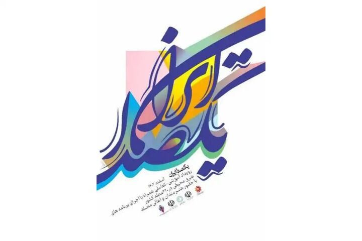 نخستین رویداد هنری، تعاملی و آموزشی «یک صدا ایران» برگزار میشود نخستین رویداد هنری، تعاملی و آموزشی «یک صدا ایران» برگزار میشود