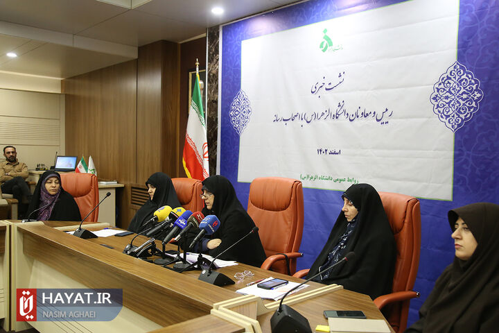 نشست خبری رئیس و معاونان دانشگاه الزهرا (س)