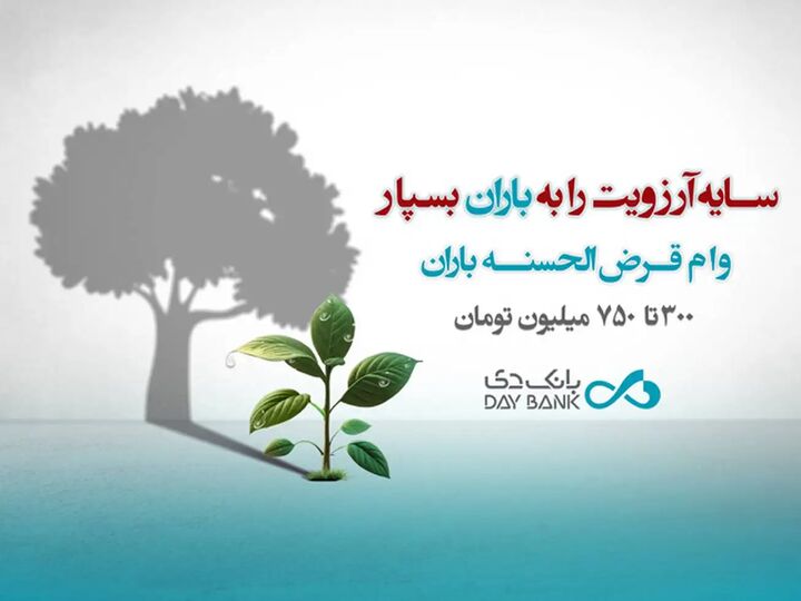 جزئیات وام قرضالحسنه ۳۰۰ میلیون تومانی بانک دی جزئیات وام قرضالحسنه ۳۰۰ میلیون تومانی بانک دی