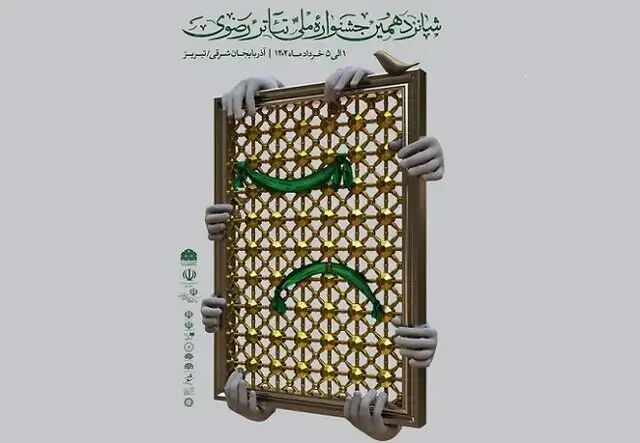 هیات انتخاب جشنواره تئاتر رضوی معرفی شدند هیات انتخاب جشنواره تئاتر رضوی معرفی شدند