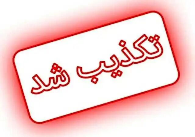 تکذیب سوءقصد به نامزد انتخابات ریاست جمهوری در کرمانشاه تکذیب سوءقصد به نامزد انتخابات ریاست جمهوری در کرمانشاه