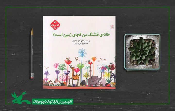 کتاب «خانهی قشنگ من کجای زمین است؟» منتشر شد کتاب «خانهی قشنگ من کجای زمین است؟» منتشر شد
