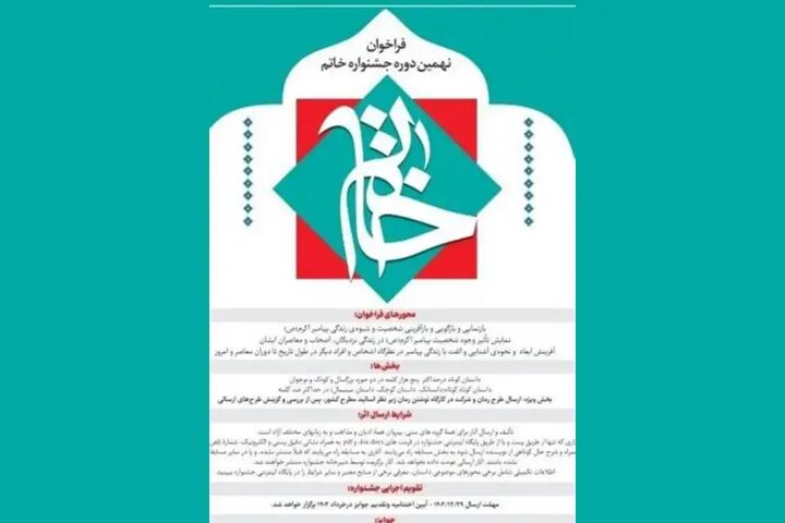 فراخوان نهمین دوره جشنواره ادبی خاتم تمدید شد