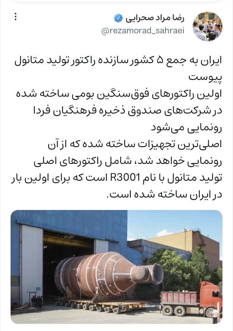 ایران به جمع ۵ کشور سازنده راکتور تولید متانول پیوست