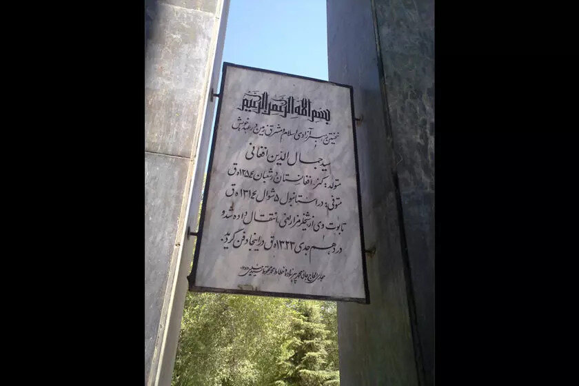 «سیدجمالالدین اسدآبادی» و احیای فکر دینی