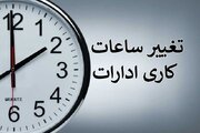 تعیین ساعت آغاز به کار دستگاه‌های اجرایی قزوین در ماه رمضان