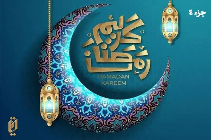 قرائت جزء چهارم قرآن کریم قرائت جزء چهارم قرآن کریم