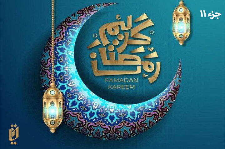 قرائت جزء یازدهم قرآن کریم قرائت جزء یازدهم قرآن کریم