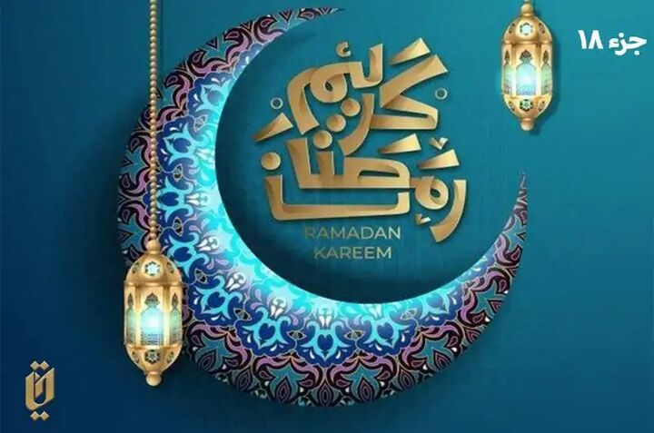 قرائت جزء هجدهم قرآن کریم قرائت جزء هجدهم قرآن کریم