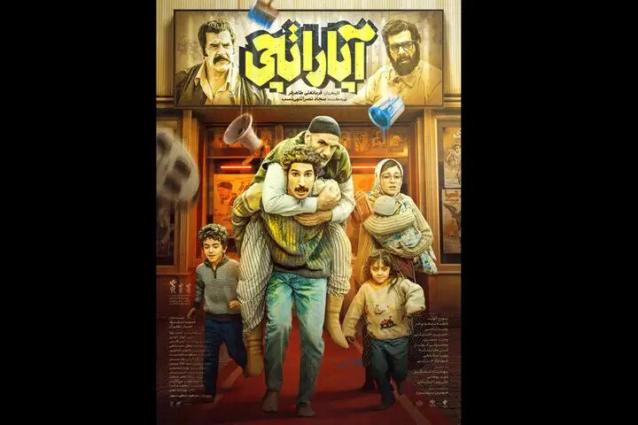 پوستر فیلم سینمایی «آپاراتچی» منتشر شد پوستر فیلم سینمایی «آپاراتچی» منتشر شد