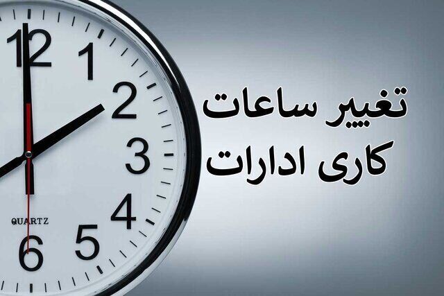 تعیین ساعت آغاز به کار دستگاه‌های اجرایی قزوین در ماه رمضان
