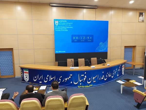 آغاز مجمع فدراسیون فوتبال با حضور ناظران فیفا و AFC آغاز مجمع فدراسیون فوتبال با حضور ناظران فیفا و AFC