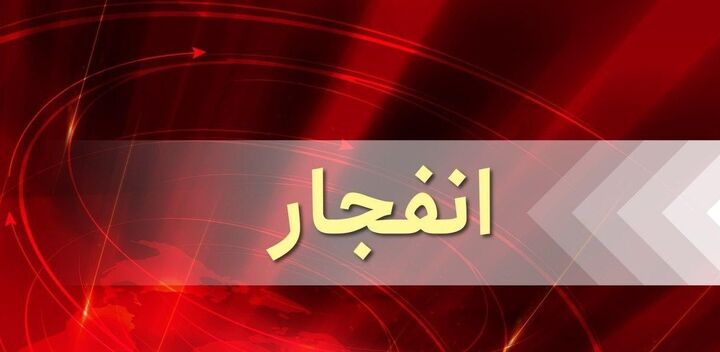 وقوع انفجار در کابل وقوع انفجار در کابل