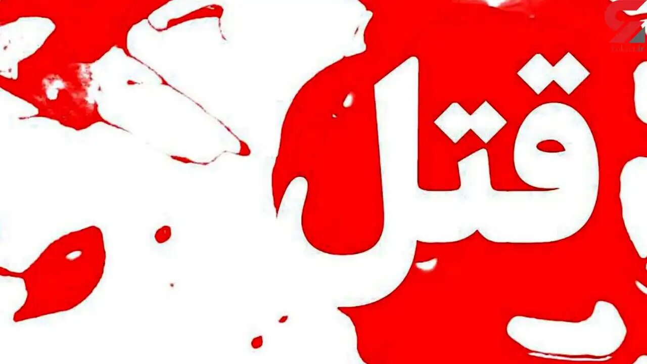 نوجوان ۱۴ ساله در خرمدره زنجان به قتل رسید / دستگیری عاملان قتل کمتر از ۲ ساعت