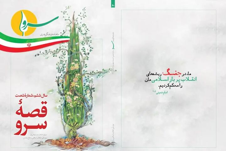 شصتمین شماره نشریه «سرو» منتشر شد شصتمین شماره نشریه «سرو» منتشر شد