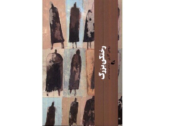 «رختکن بزرگ» راهی بازار نشر شد «رختکن بزرگ» راهی بازار نشر شد