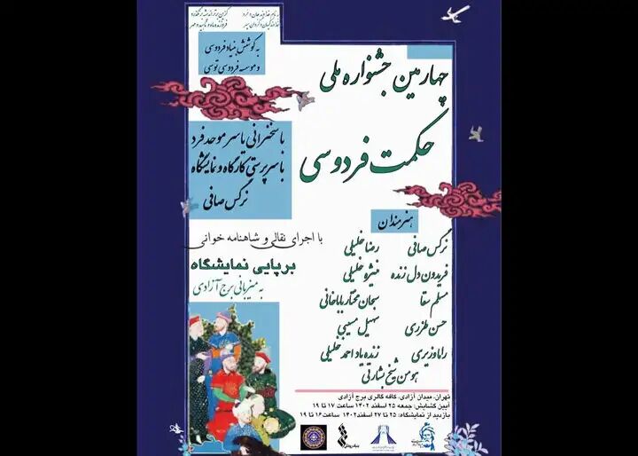 افتتاح چهارمین جشنواره ملی و نمایشگاه گروهی حکمت فردوسی افتتاح چهارمین جشنواره ملی و نمایشگاه گروهی حکمت فردوسی